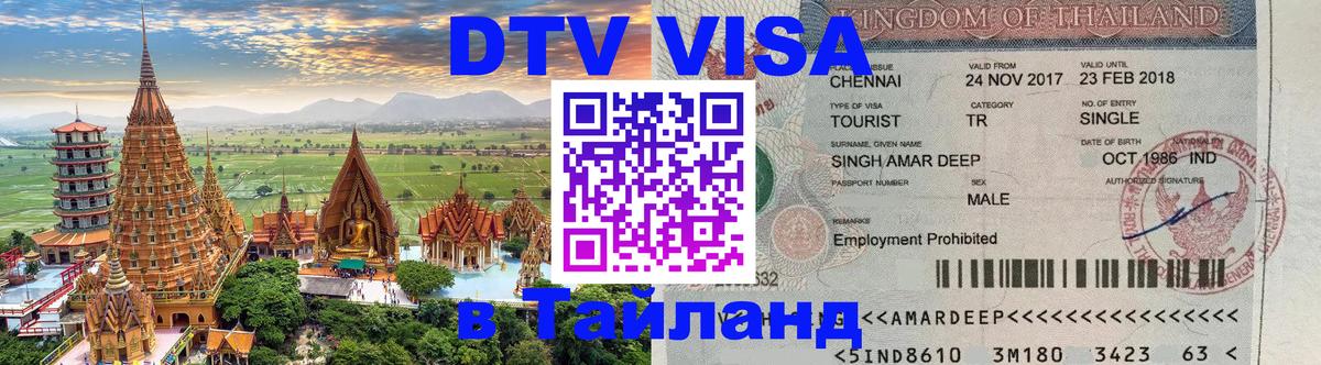 DTV Visa Thailand — прайс и условия, виза без дополнительных документов - 10.01.2026 