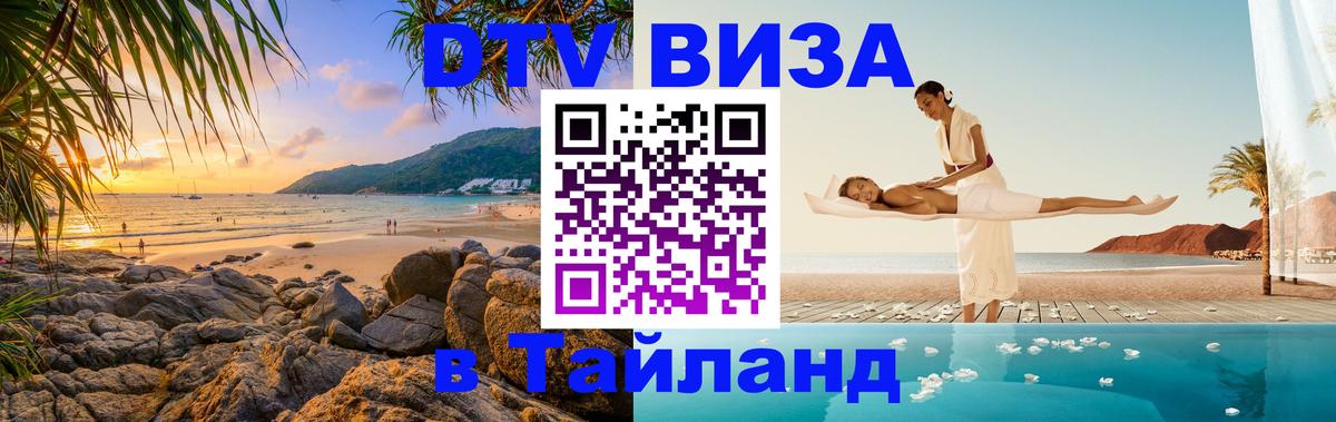 Виза ДТВ на 5 лет в Тайланд Тольятти 