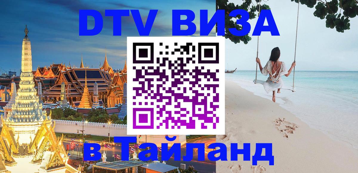ДТВ виза в Таиланд 